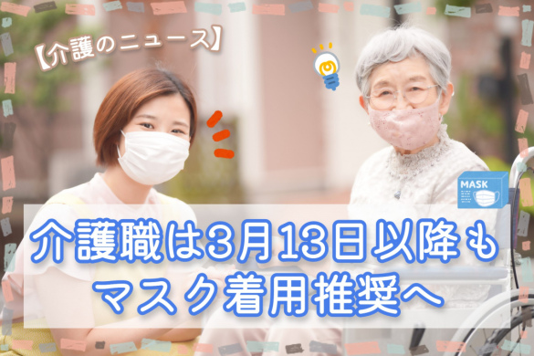 介護職は3月13日以降もマスク着用推奨へ【介護のニュース】