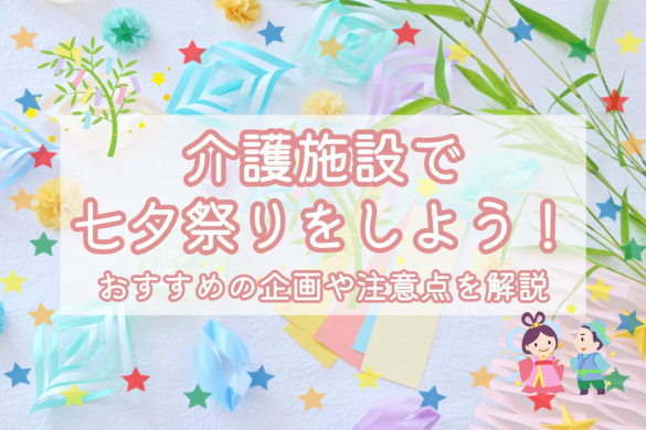 介護施設で七夕祭りをしよう！おすすめの企画や注意点を解説