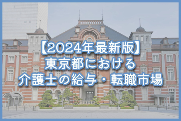 【2024年最新版】東京都における介護士の給与・転職市場