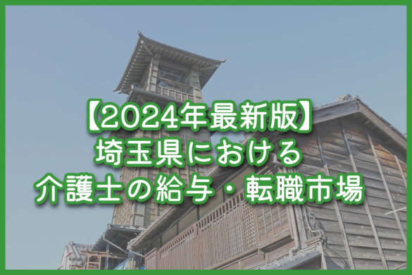 【2024年最新版】埼玉県における介護士の給与・転職市場