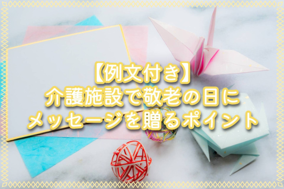 【例文付き】介護施設で敬老の日にメッセージを贈るポイント