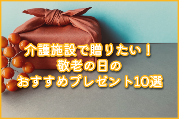 介護施設で贈りたい！敬老の日のおすすめプレゼント10選