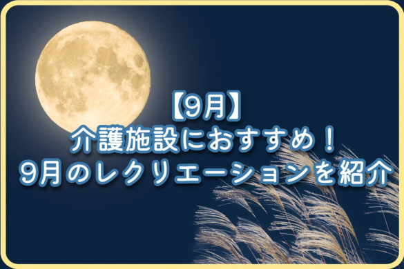 【9月】介護施設におすすめ！9月のレクリエーションを紹介