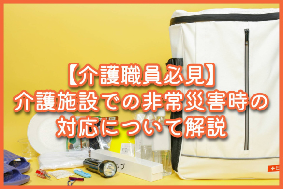 【介護職員必見】介護施設での非常災害時の対応について解説