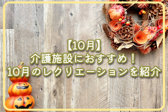 【10月】介護施設におすすめ！10月のレクリエーションを紹介