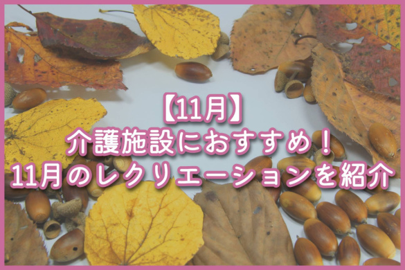 【11月】介護施設におすすめ！11月のレクリエーションを紹介