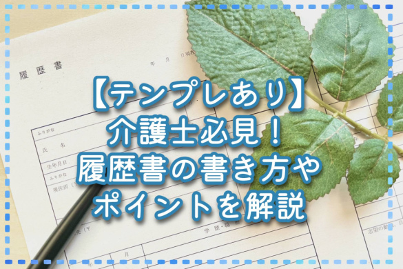 【テンプレあり】介護士必見！履歴書の書き方やポイントを解説