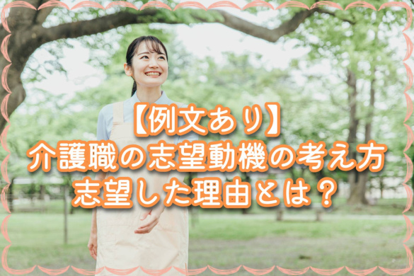 【例文あり】 介護職の志望動機の考え方｜志望した理由とは？