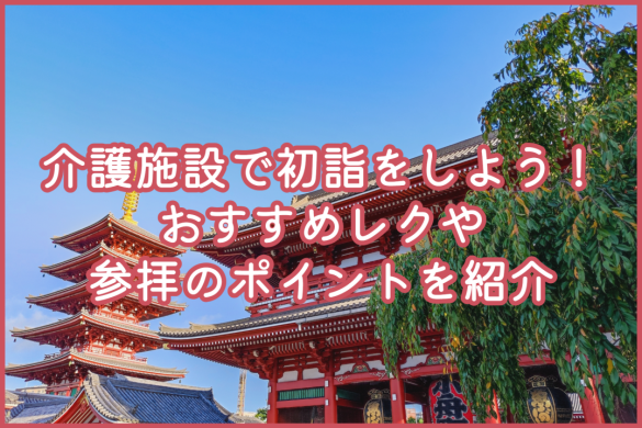 介護施設で初詣をしよう！おすすめレクや参拝のポイントを紹介