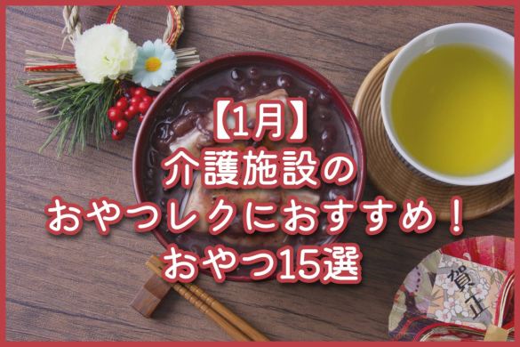 【1月】介護施設のおやつレクにおすすめ！おやつ15選