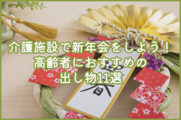 介護施設で新年会をしよう！高齢者におすすめの出し物11選