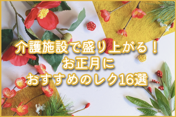 介護施設で盛り上がる！お正月におすすめのレク16選