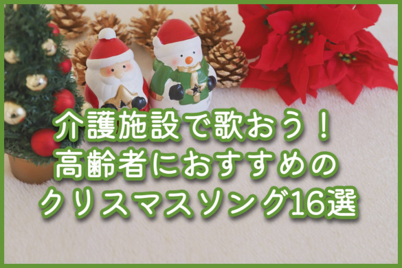 介護施設で歌おう！高齢者におすすめのクリスマスソング16選