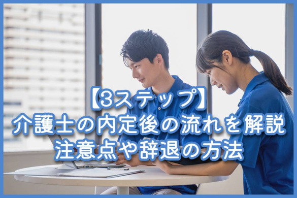 【3ステップ】介護士の内定後の流れを解説｜注意点や辞退の方法