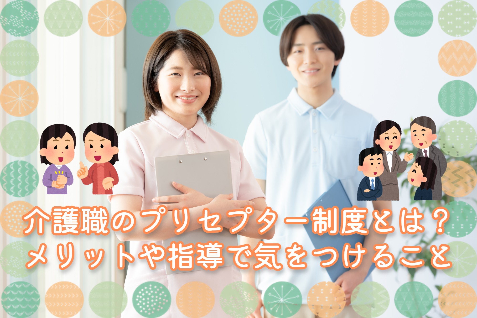 介護職のプリセプター制度とは？メリットや指導で気をつけること お役立ち情報 介護求人ラボ 2664