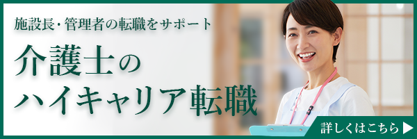 介護ハイキャリアバナー